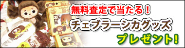 �`�F�u���[�V�J�O�b�Y�L�����y�[�����