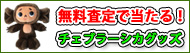 �`�F�u���[�V�J�O�b�Y�v���[���g�I