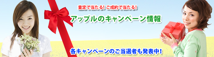 査定申込・ご成約で当たる!アップルのキャンペーン情報!