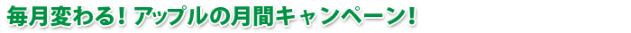 毎月変わる!アップルの月間キャンペーン!