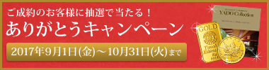 ありがとうキャンペーン2017