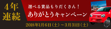 4年連続ありがとうキャンペーン情報