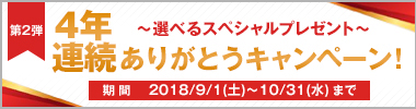 第2弾 4年連続ありがとうキャンペーン情報