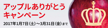 アップルありがとうキャンペーン