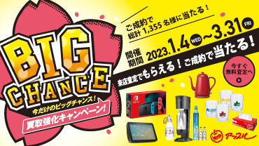 春の買取強化 BIG CHANCEキャンペーン
