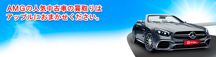 AMGの買取車種一覧