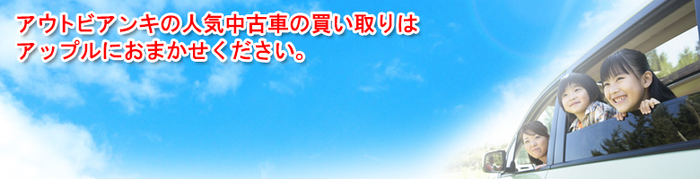 アウトビアンキの買取車種一覧