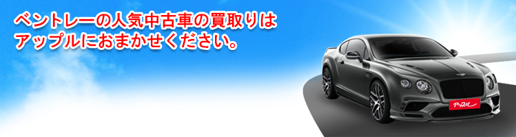 ベントレーの買取車種一覧