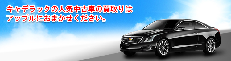 キャデラックの買取車種一覧