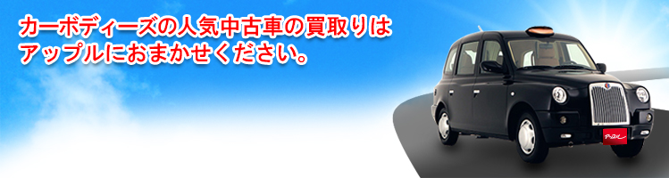 カーボディーズの買取車種一覧