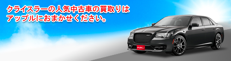 クライスラーの買取車種一覧