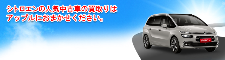 シトロエンの買取車種一覧