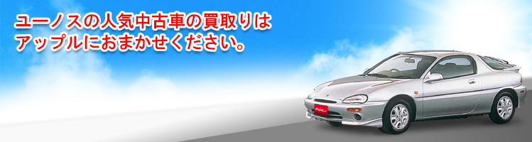 ユーノスの買取車種一覧
