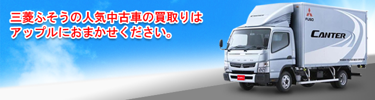 三菱ふそうの買取 査定 中古車買取 中古車査定のアップル 三菱ふそうの買取 査定 中古車買取 中古車査定のアップル