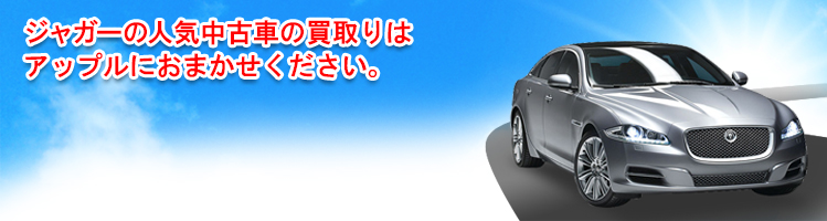 ジャガーの買取車種一覧