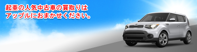 起亜の買取車種一覧