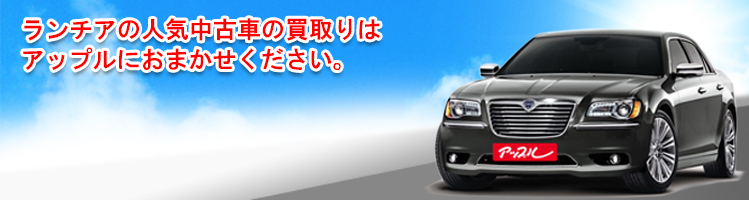 ランチアの買取車種一覧