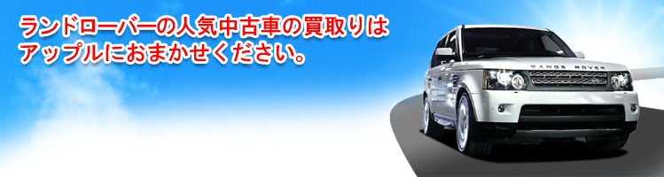ランドローバーの買取車種一覧