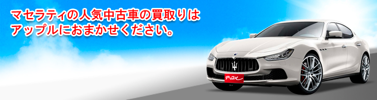 マセラティの買取車種一覧
