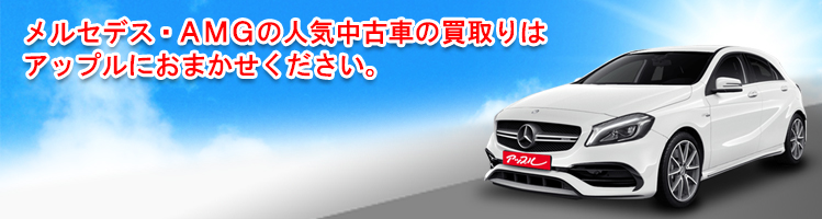 メルセデス・AMGの買取車種一覧