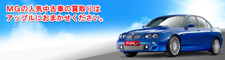 MGの買取車種一覧