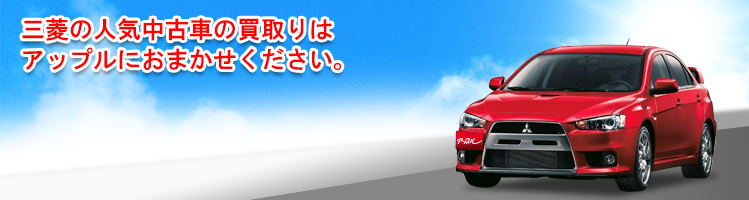三菱の買取車種一覧