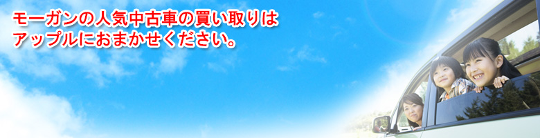 モーガンの買取車種一覧