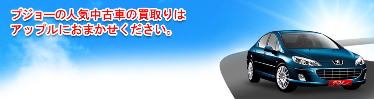プジョーの買取車種一覧