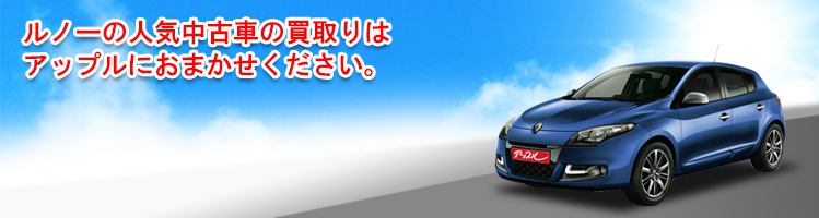 ルノーの買取車種一覧