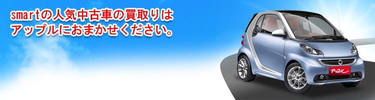 smartの買取車種一覧