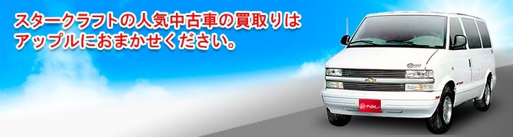 スタークラフトの買取車種一覧