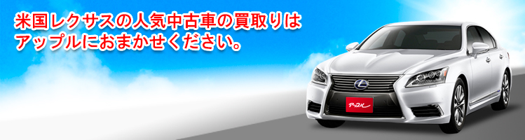 米国レクサスの買取車種一覧