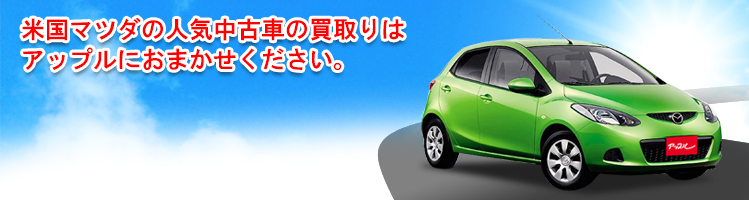 米国マツダの買取車種一覧