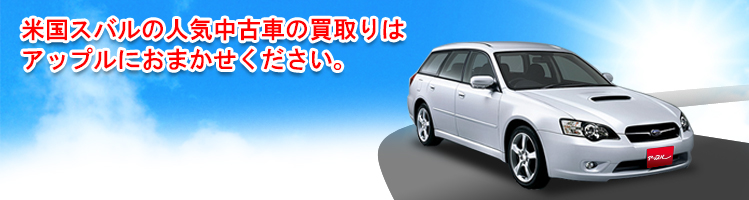 米国スバルの買取車種一覧