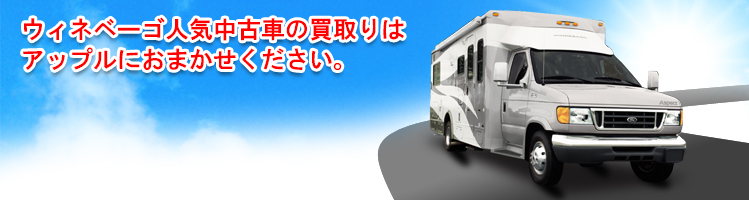 ウィネベーゴの買取車種一覧