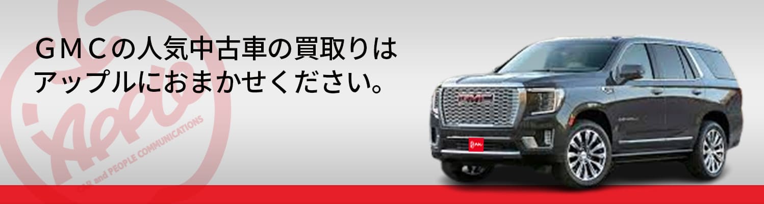 GMCの買取車種一覧