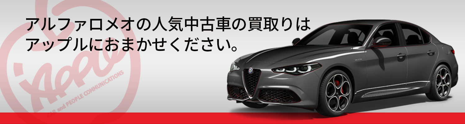 アルファロメオの買取車種一覧