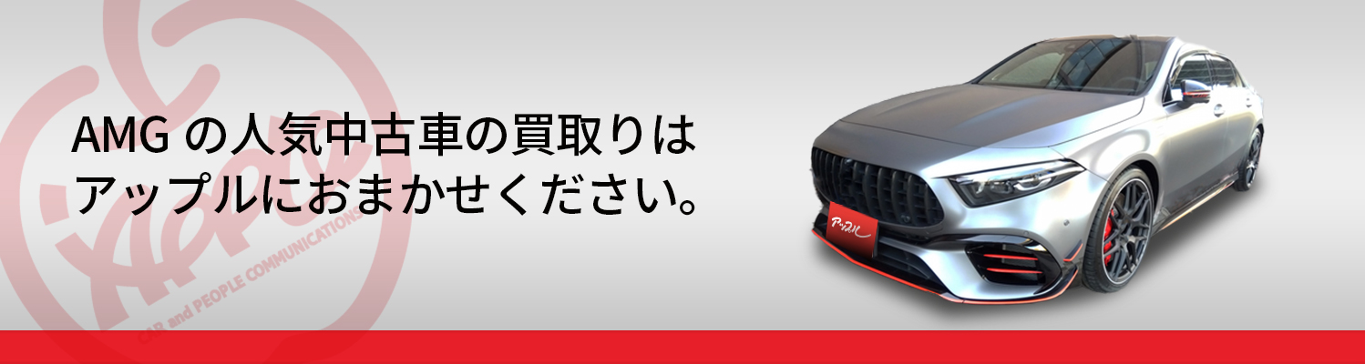 AMGの買取車種一覧