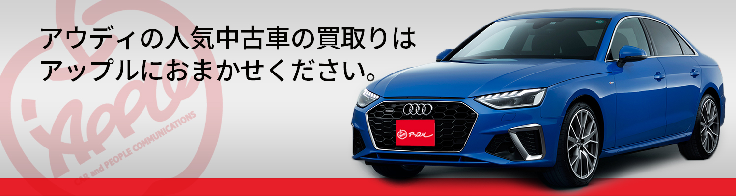 アウディの買取車種一覧