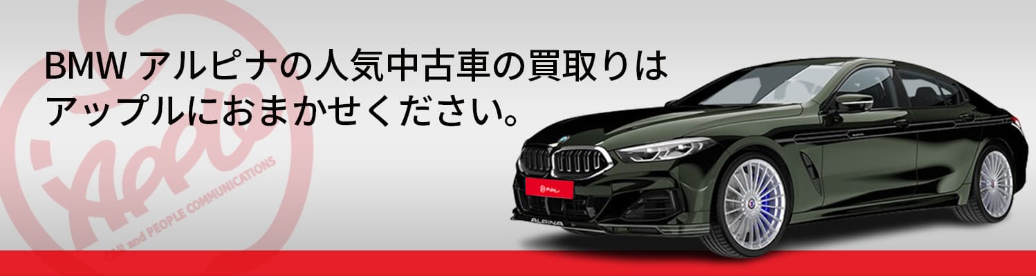 BMWアルピナの買取車種一覧