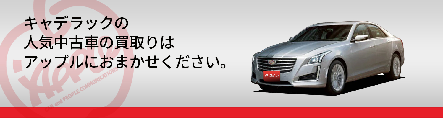 キャデラックの買取車種一覧