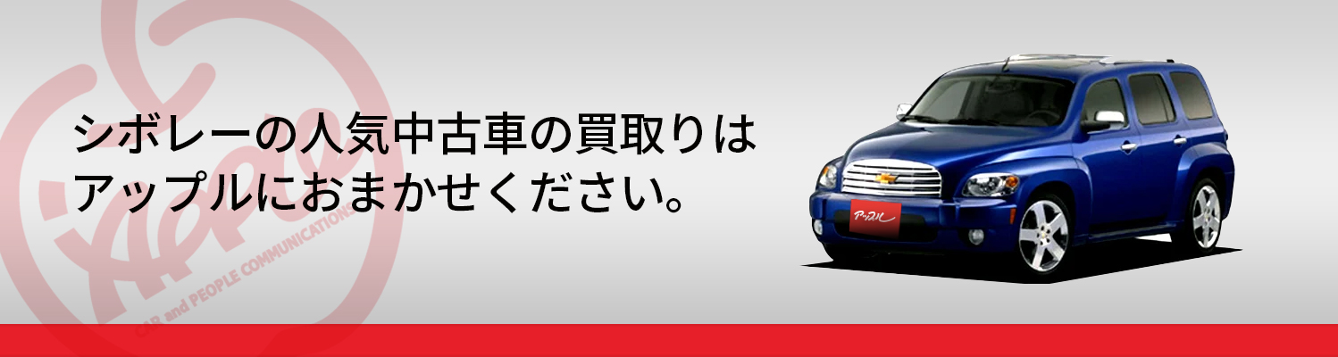 シボレーの買取車種一覧