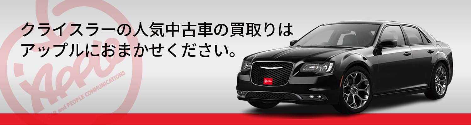 クライスラーの買取車種一覧