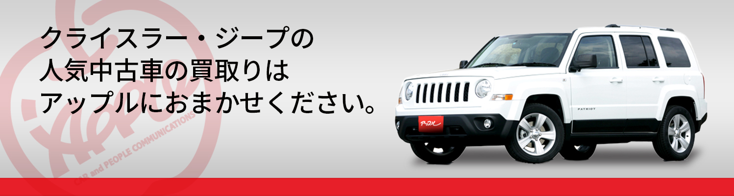 クライスラー・ジープの買取車種一覧