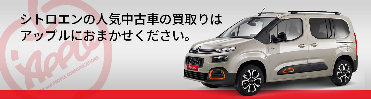 シトロエンの買取車種一覧
