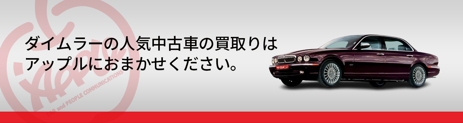 デイムラーの買取車種一覧