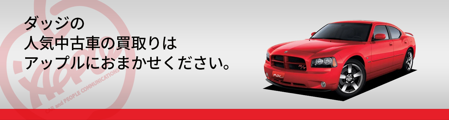 ダッジの買取車種一覧