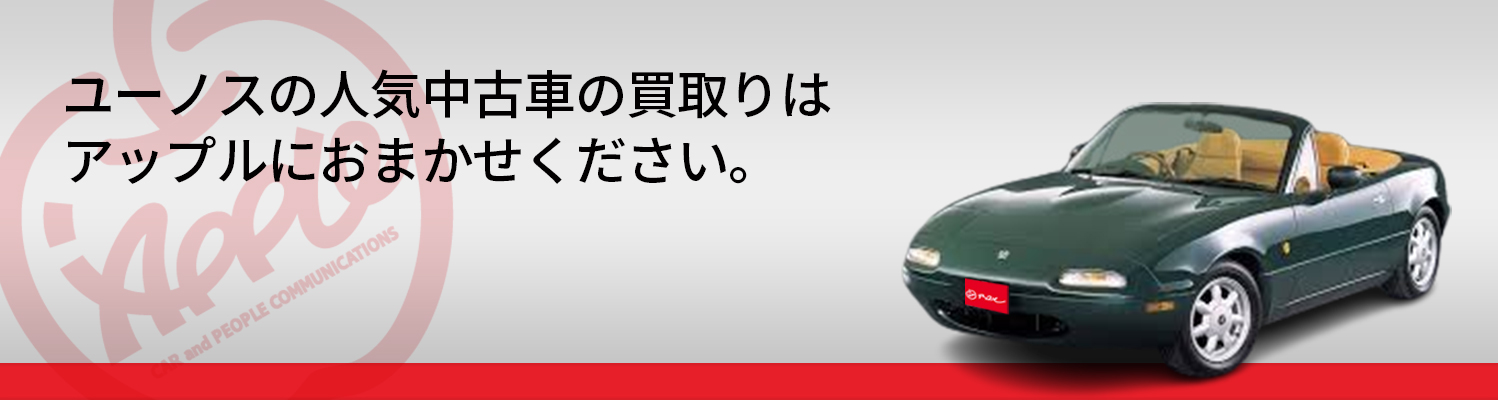 ユーノスの買取車種一覧
