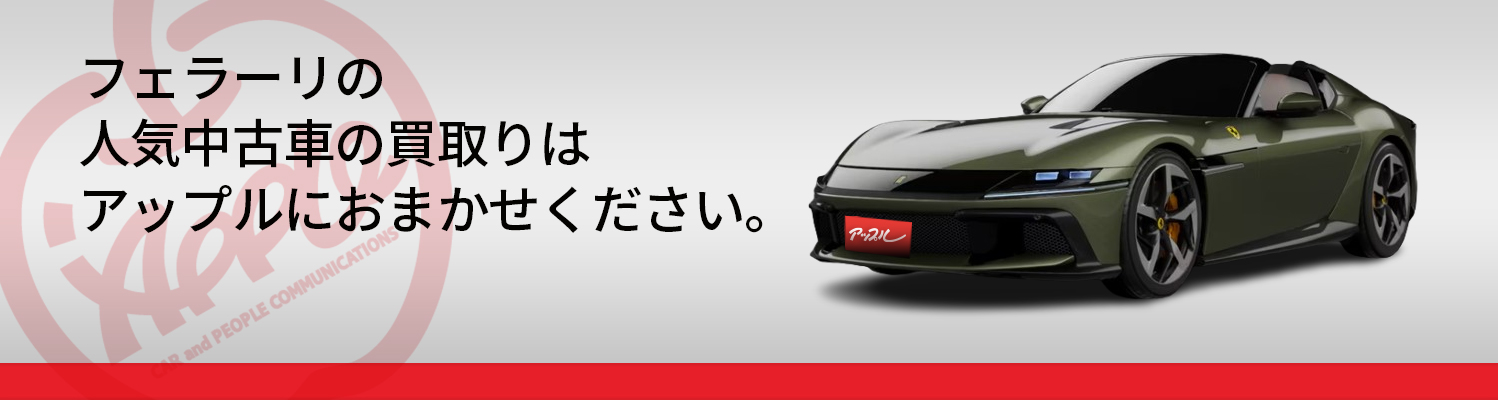 フェラーリの買取車種一覧