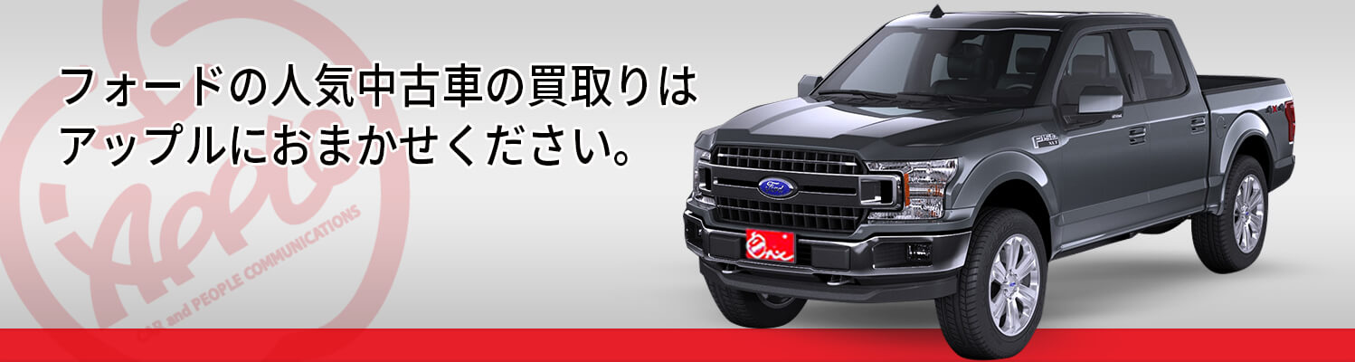 フォードの買取車種一覧